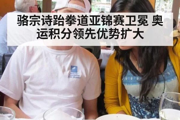 骆宗诗跆拳道亚锦赛卫冕 奥运积分领先优势扩大