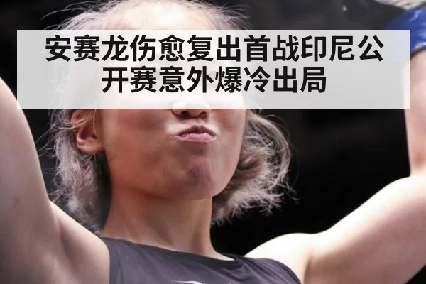 安赛龙伤愈复出首战印尼公开赛意外爆冷出局