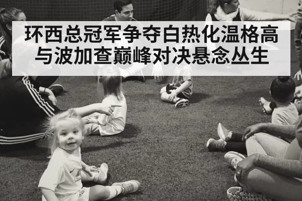 环西总冠军争夺白热化温格高与波加查巅峰对决悬念丛生